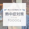 熱中症対策には〇〇〇〇「熱中症対策にも温活！今が始めどき！！」