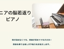 シニアピアノ教室　平岸や西岡など豊平区からも近い札幌市南区澄川にある音楽教室♪