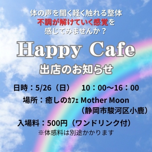 HappyCafe体験0526「イベント出店のお知らせ」