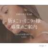 「必見👀 ✨新メニューモニター様大募集中❗️【宮崎市 LIHI お肌の悩み 肌育】」