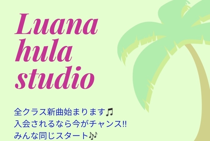 生徒さん募集中「ゴールデンウィーク明け✨全クラス新曲が始まります❗️迷っているなら、今がチャンス‼️橿原市フラダンス教室Luana hula studio」