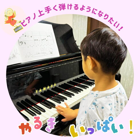 ピアノが弾きたい!4歳くんのレッスンスタート!「下京区のピアノ教室でやる気いっぱい4歳くんのにこにこピアノレッスンスタート♪【京都市南区&下京区のピアノ・リトミック・英語リトミック・ベビーリトミック】」