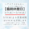 「アイアイひらた《5/7～5/14まで臨時休館》となります」