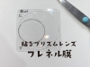 「貼るプリズムレンズ、フレネル膜」