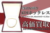 貴金属 K18 ネックレス ダイヤモンド ルビー「K18ネックレスに輝くダイヤモンド1.48ct＆ルビー1.75ct を高額買取！！金が高騰＆人気な理由は？」