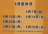 「5月の定休日のお知らせ」