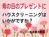 「母の日のプレゼントにハウスクリーニングを贈りませんか？【松本市の便利屋ベンリー　お困り事はご相談ください】」