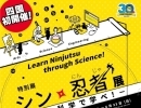 愛媛県総合科学博物館 特別展 シン 忍者展 -忍術を科学で学べ-開催中です♪