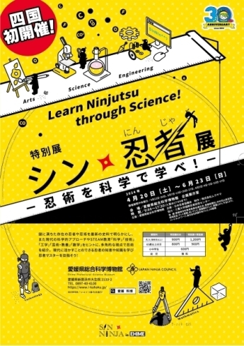 「愛媛県総合科学博物館 特別展 シン 忍者展 -忍術を科学で学べ-開催中です♪」