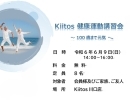 「Kiitois 健康運動講習会 ～100歳まで元気～」の無料講習会を6月9日（日）に行います。是非、遊びに来てください。