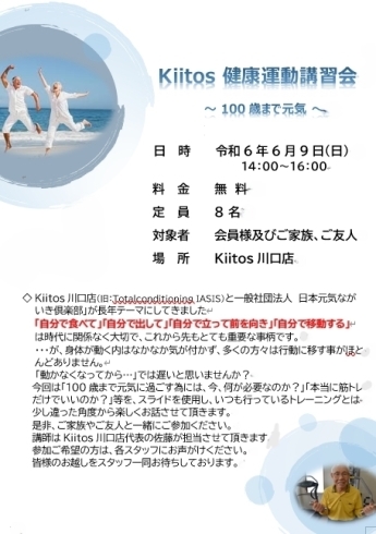 何方でもご参加頂けます。無料講習会のお知らせです。「「Kiitois 健康運動講習会 ～100歳まで元気～」の無料講習会を6月9日（日）に行います。是非、遊びに来てください。」