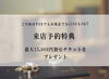「【事前予約で割引チケットプレゼント】」