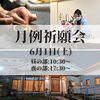 「6月1日（土）月例祈願会（夜の部）のご案内」