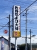 佐野と言えば、佐野厄除け大師です。やっぱり。「低価格（他社と比べてください）　相談・面談　下見調査無料（無理な営業は致しません）　女性相談員在籍（安心です）　全国対応　【創業平成7年、調査の青葉グループ　群馬-太田 栃木-足利・佐野　茨城-古河　埼玉-上尾　若さと責任感　 be-ハッピ」