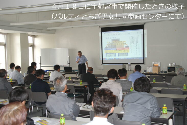 4月18日に宇都宮で開催したときの様子「セミナー「人と建物は厳しさを増す暑さにどう対処すれば良いのか」のご案内」