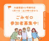 ごみゼロボランティア参加者イラスト「恒例　ボランティア」