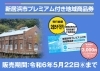 「【新居浜市プレミアム付き地域商品券】販売期限迫る！（5/22）ご購入がまだの方はお急ぎください！　」