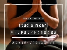 studio moani【キャンドルナイトヨガのご紹介】