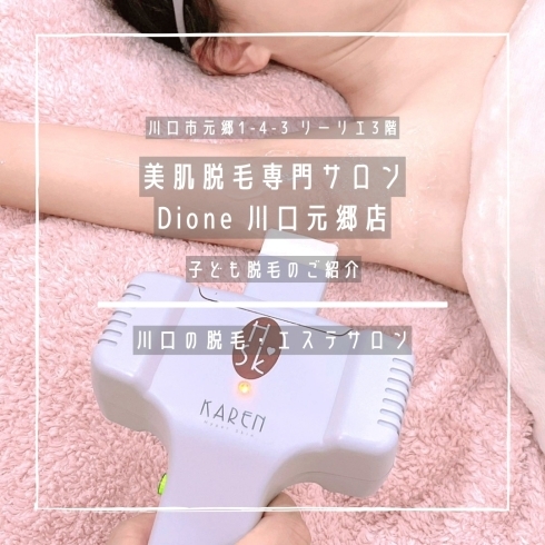 「美肌脱毛専門サロン Dione 川口元郷店【子ども脱毛のご紹介】」