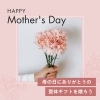 母の日ギフト１「【母の日ギフトに整体を】」