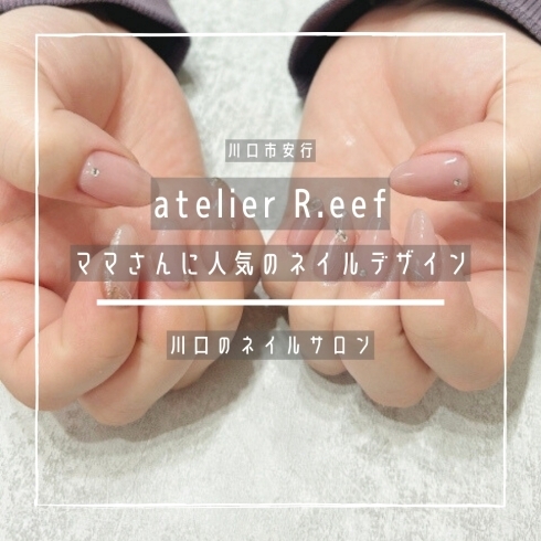 「atelier R.eef【ママさんに人気のネイルデザイン】」
