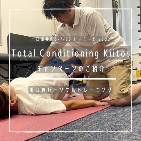 「Total Conditioning Kiitos【キャンペーンのご紹介】」