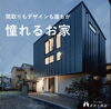 「誰もが憧れるお家」