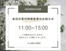 本日は受付が15:00までとなっております⚠️