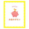 「お金のギモン」
