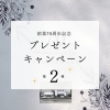 「プレゼントのお知らせ第2弾」