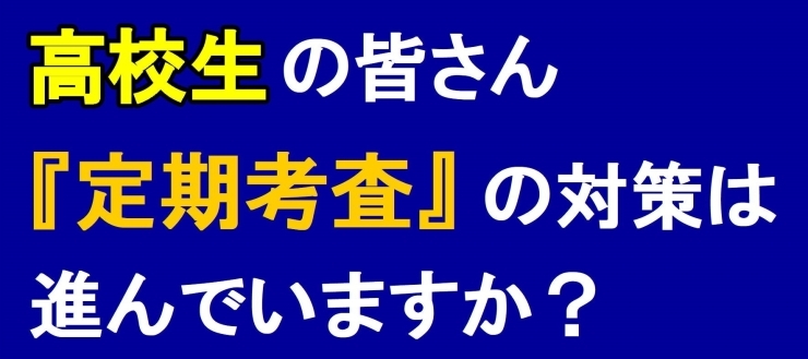 「高校の『定期考査』が近づいてきました」