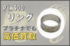 「プラチナでも高価買取！？【Pt.900 ドラゴンモチーフ リング】をお買取りさせていただきました！！」