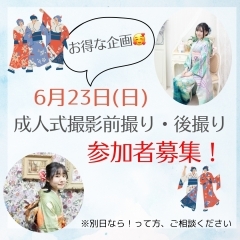 振袖撮影前撮り(後撮り)イベントやります！