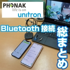 【総まとめ】PHONAK/Unitron Bluetooth接続を一から解説　補聴器にいろいろ接続して楽しもう！　Bluetooth/Airstream/フォナック/ユニトロン　認定技能者　2名在籍ー補聴器専門店