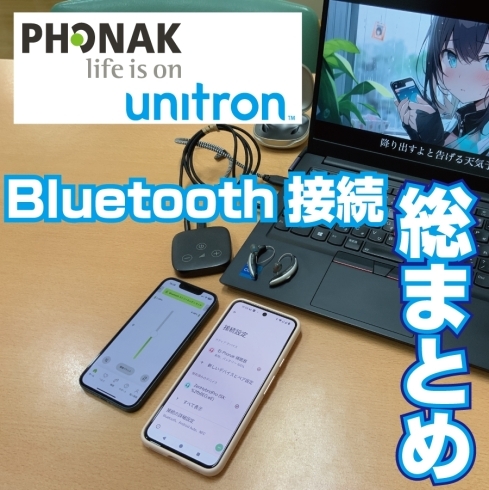 「【総まとめ】PHONAK/Unitron Bluetooth接続を一から解説　補聴器にいろいろ接続して楽しもう！　Bluetooth/Airstream/フォナック/ユニトロン　認定技能者　2名在籍ー補聴器専門店」