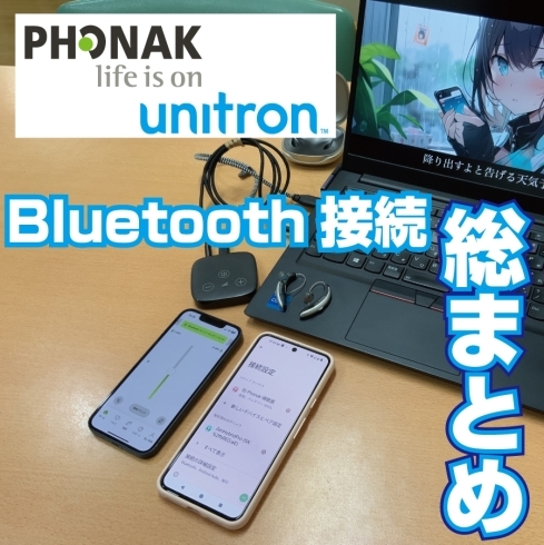 総まとめ】PHONAK/Unitron Bluetooth接続を一から解説 補聴器にいろいろ接続して楽しもう！  Bluetooth/Airstream/フォナック/ユニトロン 認定技能者 2名在籍ー補聴器専門店 | 立川補聴器センターのニュース |  まいぷれ[立川市]