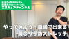 肩こりにドリフ大爆笑！？「YouTube第21回目の動画アップ【新潟市東区 整体 姿勢 骨盤矯正 アロマ リラクゼーション ドライヘッドスパ 足つぼ 近くの整体院】」