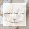 「お子様のご同伴について（＾＾）」
