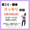 体操教室のご案内「肩こり・腰痛、筋力低下が気になる。そんな方にゴムバンドを使ったお家でもできるカンタン運動教室開催！」