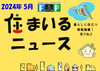 『 住まいるニュース』Ｒ6.5月号「FPの家より『 住まいるニュース』Ｒ6.5月号【 高気密・高断熱の家づくり 】」