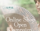【オープン記念セール中】うちわ扇子販売サイト「旭昇堂」オープン中です