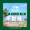 「不動産売買の事なら🫶」