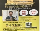 FocusGold特別セミナー【自習室のみ利用可能個別指導塾StudyBase開校記念】