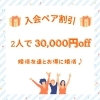 「入会ペア割引スタートしてます♪」