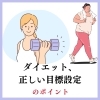 挫折しないためにも参考にしてください♪「ダイエットの正しい目標設定のポイント!」