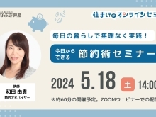 アルファスマート新居浜駅Ⅱ【続けられる節約術を大公開！】5/18（土）節約セミナーを開催！