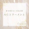 ACトリートメント「母の日にオシャレなギフトを💐」
