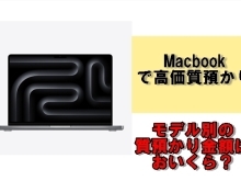 macbookで高価質預かり！かんてい局亀有店はMacbookでも質預かりができます！