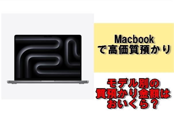 macbook「macbookで高価質預かり！かんてい局亀有店はMacbookでも質預かりができます！」