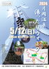 「5/12（日）開催！『月岡温泉湯ったりウォーク』」